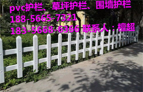 綠意屏障，品質(zhì)之選 解析開封通許縣PVC塑鋼護(hù)欄的批發(fā)優(yōu)勢(shì)與應(yīng)用前景